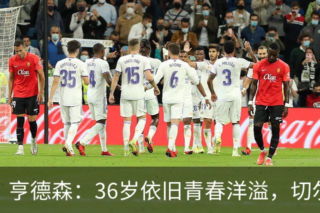 亨德森：36岁依旧青春洋溢，切尔西的“长青树”！
