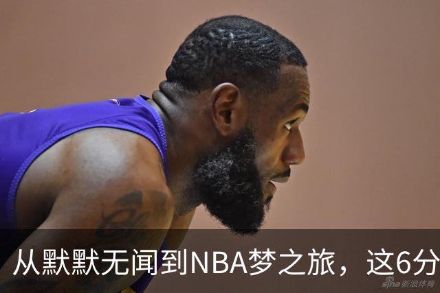 从默默无闻到NBA梦之旅，这6分钟是他的全部！