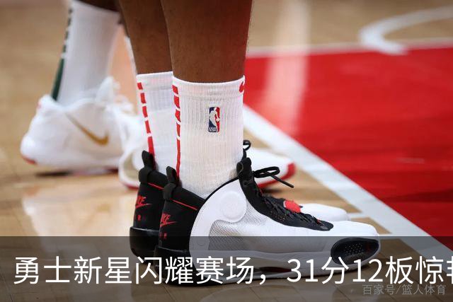 勇士新星闪耀赛场，31分12板惊艳全场！