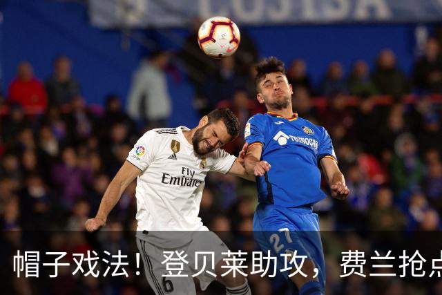 帽子戏法！登贝莱助攻，费兰抢点破门，巴黎5-0