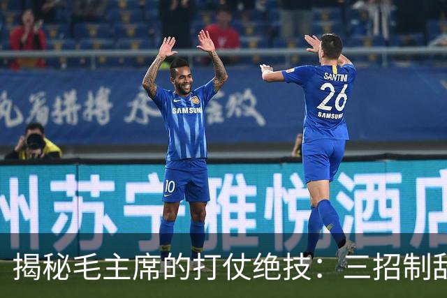揭秘毛主席的打仗绝技：三招制敌的神奇法宝