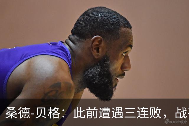 桑德-贝格：此前遭遇三连败，战平利物浦对球队士气太重要了