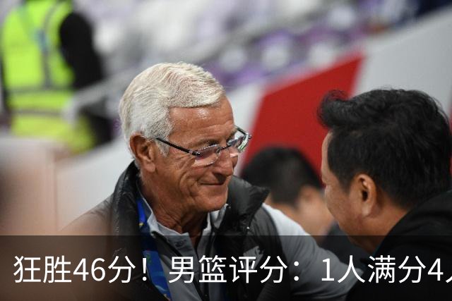 狂胜46分！男篮评分：1人满分4人优秀，19岁后卫惊喜，巴林输不起
