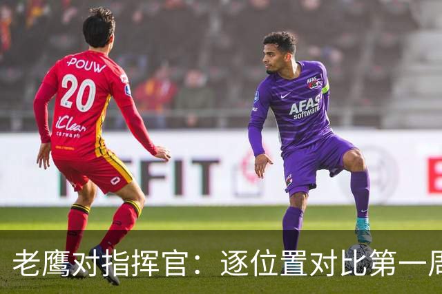 老鹰对指挥官：逐位置对比第一周优势